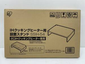 送料無料h54320 IHクッキングヒーター用設置スタンド SSIH-54 幅54×奥行36×高さ12cm 黒 組立式 プラスドライバー 家具 新品