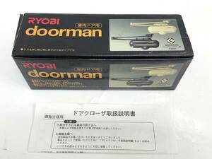 送料無料h55109 RYOBI リョービ DOORMAN ドアマン S-101P 室内用ドアグローザ インテリア専用 茶色 ブラウン チョコ 未使用