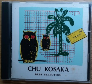 小坂忠 Chu Kosaka/Best Selection CD 細野晴臣