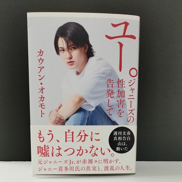 「ユー。ジャニーズの性加害を告発して」カウアン・オカモト著