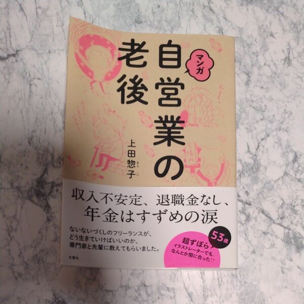 マンガ自営業の老後 上田惣子／著