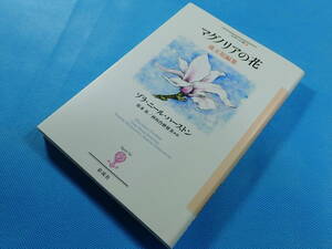 マグノリアの花　珠玉短編集 （フィギュール彩　６２） ゾラ・ニール・ハーストン／著　松本昇／訳　西垣内磨留美／訳