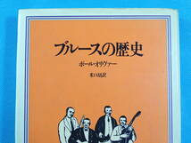 ☆ブルースの歴史☆ポール・オリヴァー☆米口胡 訳☆晶文社☆1978年初版☆THE HISTORY OF THE BLUES☆PAUL OLIVER☆_画像2