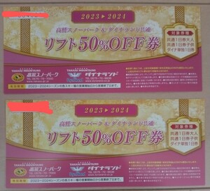 23-24高鷲スノーパーク＆ダイナランド共通　リフト50%off券　リフト券