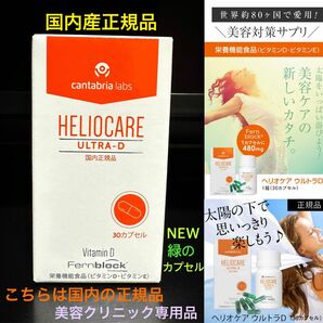 最新☆新しくなったヘリオケアウルトラD☆飲む日焼け止め！日本語表示の国内正規品！こちらは緑色のカプセルで最新のヘリオケアサプリです