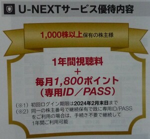 即日対応 送料無料☆USEN-NEXT株主優待 U-NEXT1年間視聴無料＋毎月1800ポイント付与 1000株以上 在庫2個有 専用ID/PASS クーポン 最新 即決