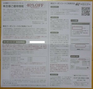 即日対応 送料無料☆タカラトミー株主優待券 40%OFF券 在庫2個有 公式通販タカラトミーモール クーポンコード通知 4割引券 最新 格安 即決