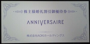 即日発送☆AOKIホールディングス株主優待券 アニヴェルセル 披露宴10万円割引券 在庫4 婚礼費用割引 結婚式 アオキ 最新 ポイント消化 即決