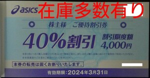 在庫9枚有り 即日発送☆アシックス株主優待券 40%割引券 株主様ご優待割引券 4割引 複数枚 ASICS クーポン ～2024/3/31 最新 バラ売り 即決