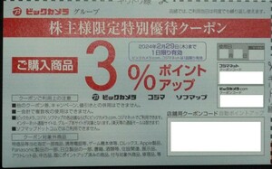 即日対応 送料無料☆コジマ株主限定クーポン 3%ポイントアップ ビックカメラ ソフマップ 株主優待券 クーポンコード通知 最新 格安 即決