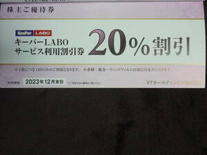 即日発送☆キーパーラボ KeePer LABO サービス利用割引券他 VTホールディングス株主優待券 在庫3セット有り 20%割引 KeePer技研 最新 即決