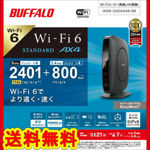 ■送料無料■美品■【BUFFALO　無線LAN親機　Wi-Fi 6 対応ルーター　WSR-3200AX4B-BK　ブラック】最新規格 WiFi6(11ax)対応　2401+800Mbps 