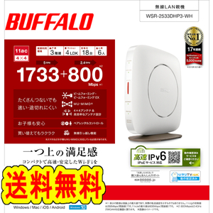 ★送料無料★　美品　BUFFALO　無線LAN親機　WSR-2533DHP3-WH　ホワイト　Wi-Fiルーター [エアステーション 1733+800Mbps 11ac　IPv6対応]