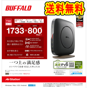 ★送料無料★美品　BUFFALO　無線LAN親機　Wi-Fiルーター　WSR-2533DHP3-BK　ブラック　[エアステーション 1733+800Mbps 11ac　IPv6対応]