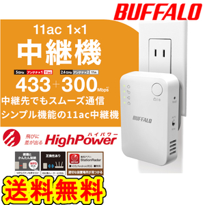 ★★送料無料★★美品【BUFFALO　Wi-Fi 中継器　11ac対応　433+300Mbps】ハイパワー コンセント直挿しモデル　無線LAN 中継機　WEX-733DHP2