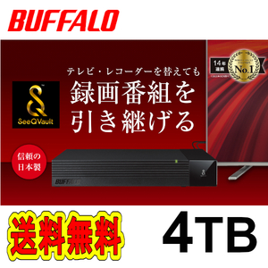 ■送料無料■美品■　バッファロー　4TB　TV用外付けハードディスク　SeeQVault/テレビ録画/4K対応 HDD　静音&防振＆コンパクト設計 日本製