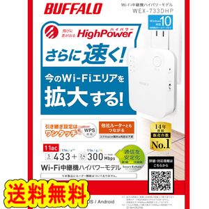 ★★送料無料★★美品【BUFFALO　Wi-Fi中継器　11ac/n/g/b　433+300Mbps 】ハイパワー コンセントモデル　無線LAN中継機　WEX-733DHP　