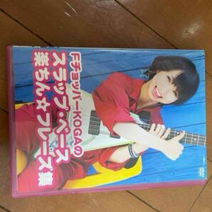 KOGAちゃんの超絶スラップフレーズ集DVD 