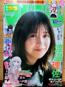 週刊少年マガジン 2023年03月15日号 渡邉理佐 巻頭グラビア12ページ! 014