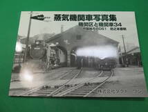 書籍　蒸気機関車写真集　機関区と機関車　34　中国地方のD51　 美品_画像1