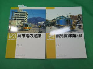 書籍　RM LIBRARY　123(呉市電の足跡)と124(鶴見線貨物回顧)　2冊　美品　