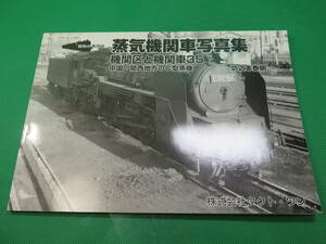 書籍　蒸気機関車写真集　機関区と機関車　35　中国・関西地方のC型蒸気　 美品