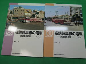 書籍　RM LIBRARY　129と130(名鉄岐阜線の電車)　上下　2冊　美品