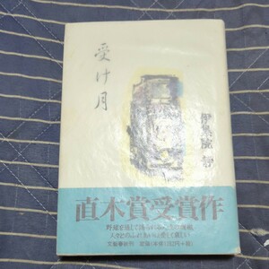 署名(サイン)本 受け月 伊集院静／著