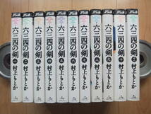 【即決】◆『六三四の剣』 ワイド版 全巻(11冊) 村上もとか(仁JIN作者)_画像2