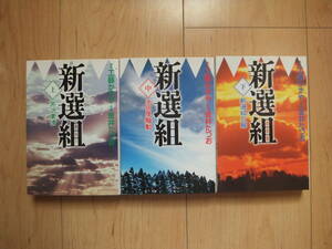 【即決】◆『新選組』 文庫版 全巻(3冊) 初版 金井たつお/工藤かずや