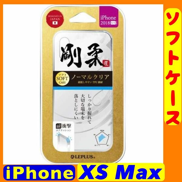f iPhone XS Max用 剛柔 ソフトケース ノーマルソフト クリア LP-IPLTNCL MSソリューションズ