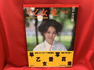 週刊プレイボーイ特別編集　早乙女愛写真集 / 撮影・野村誠一 【集英社】