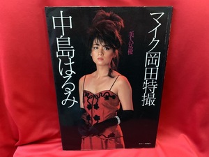 マイク岡田特撮 中島はるみ　美人女優　映画ファン特別編集 【愛宕書房】