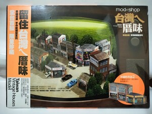 台湾　ペーパークラフト　ストラクチャー　模型　建物　病院　薬局　朝食店　おおよそHOゲージサイズ