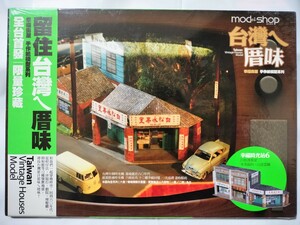台湾　ペーパークラフト　ストラクチャー　模型　建物　歯科　フルーツアイス店　商店　おおよそHOゲージサイズ