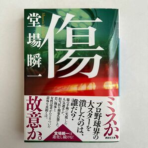 傷 （講談社文庫　と５５－４） 堂場瞬一／〔著〕