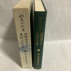 新日本古典文学大系76