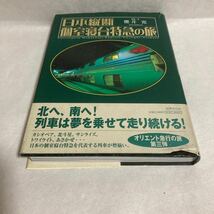 日本縦断個室寝台特急の旅 桜井寛／写真・文_画像4