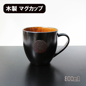 マグカップ まどか 曙漆塗り 木製 カップ コップ 漆器 300ml