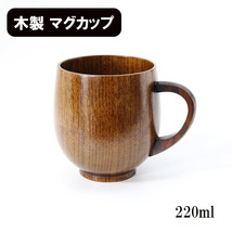 マグカップ まるみ 漆塗り 木製 コップ まぐかっぷ 220ml_画像1