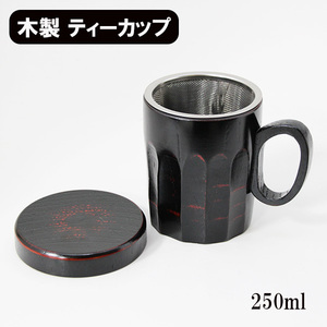 マイ ティーカップ 曙 蓋付 茶コシ付 木製 漆塗り コップ マグカップ 和食器 250ml