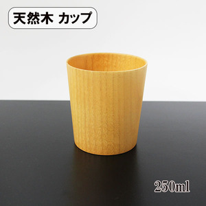 フリーカップ ナチュラル 白木 木製 カップ コップ マグカップ 250ml