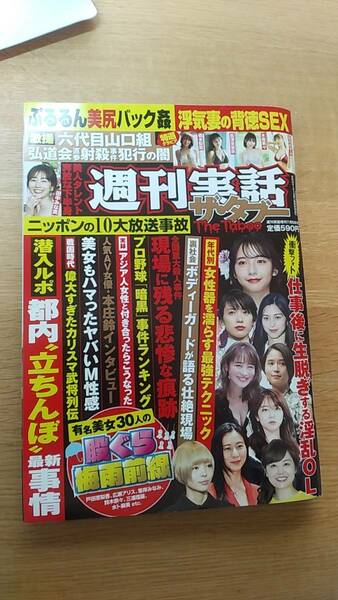 週刊実話ザ　タブー　2023.7 橋本梨菜　長澤茉里奈　木南美々　白川のぞみ　倉科カナ　日向端しおん　女子アナお宝発情ハプニング　中古品