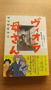 ヴィオラ　母さん　ヤマザキマリ　中古品