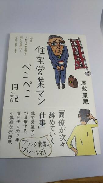 住宅営業マン　ぺこぺこ日記　屋敷康蔵　中古品