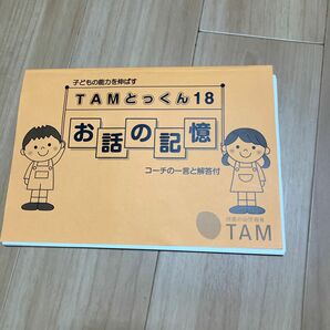 今月まで値下げ→ＴＡＭ　お話の記憶