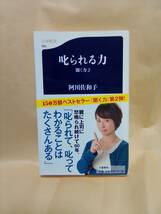 新書 阿川佐和子 叱られる力 聞く力 2 一読_画像1