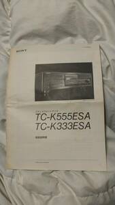 SONY TC-K555ESA 取り扱い説明書です！