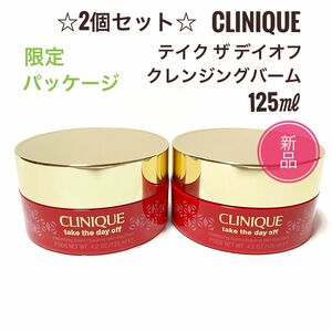 限定 2点☆クリニーク テイク ザ デイ オフ クレンジング バーム 125ml