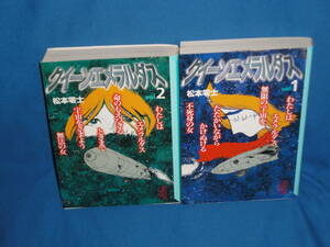 松本零士　★『クイーンエメラルダス１・２』★　講談社漫画文庫